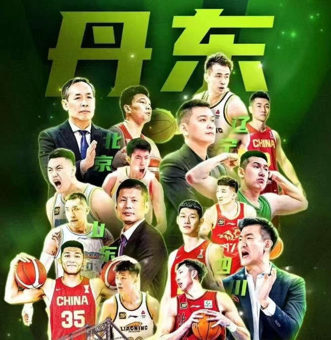 丹东全运热身赛赛程：10月17日开赛 北京&山东&四川&辽宁捉对厮杀