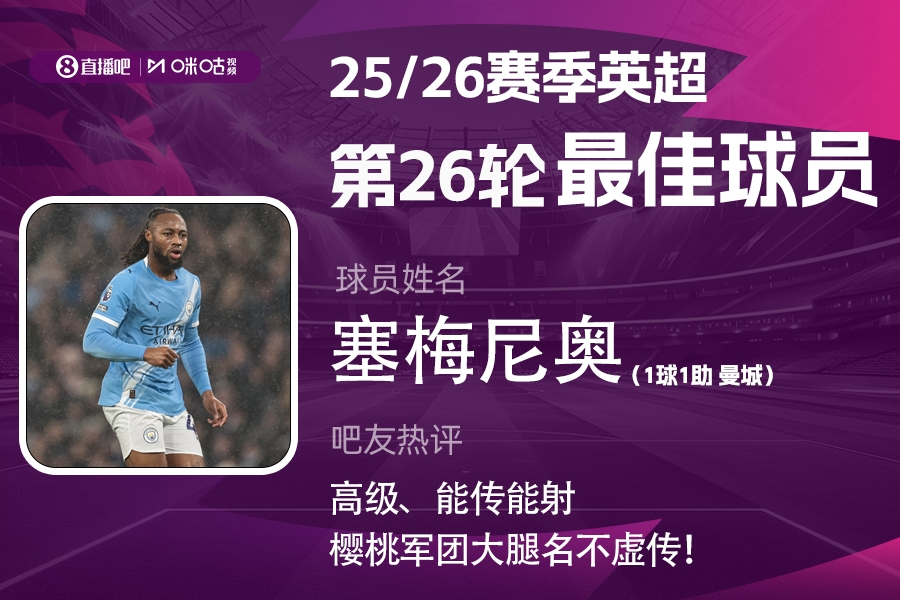 直播吧X咪咕体育|英超第26轮MVP:塞梅尼奥当选!加盟后8场5球2助